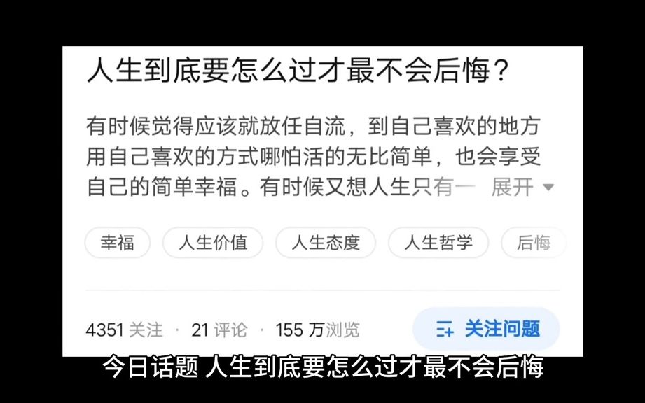 [图]人生到底要怎么过才最不会后悔？