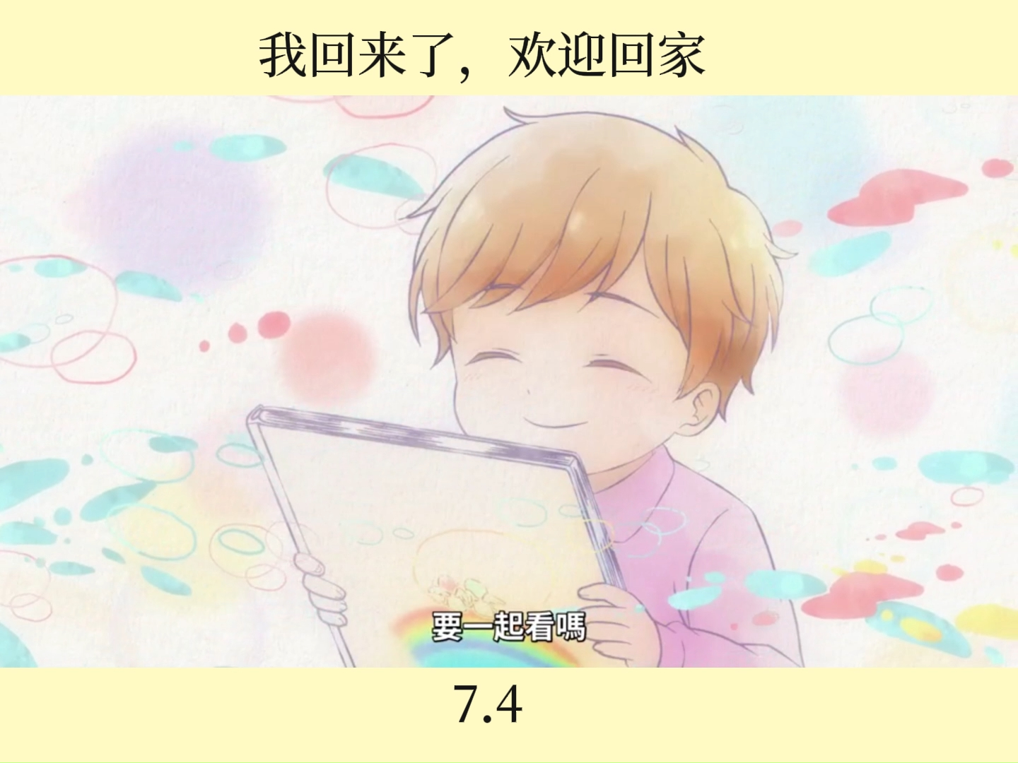 【第七集p4】ao纯爱番|我回来了,欢迎回家