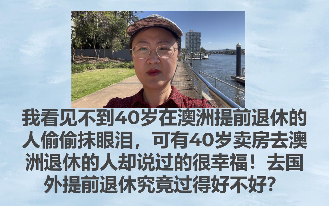 我看见不到40岁在澳洲提前退休的人偷偷抹眼泪,可有40岁卖房去澳洲退休的人却说过的很幸福!去国外提前退休究竟过得好不好?哔哩哔哩bilibili