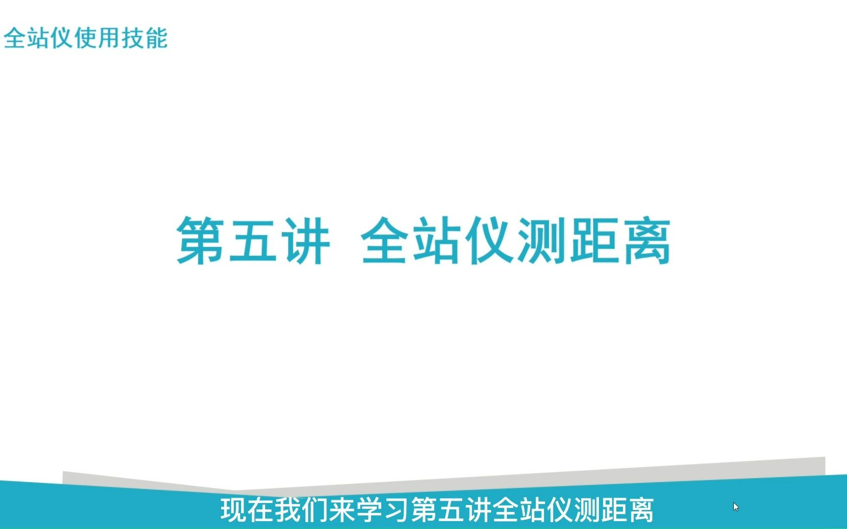 5 《全站仪使用技能》全站仪测距哔哩哔哩bilibili