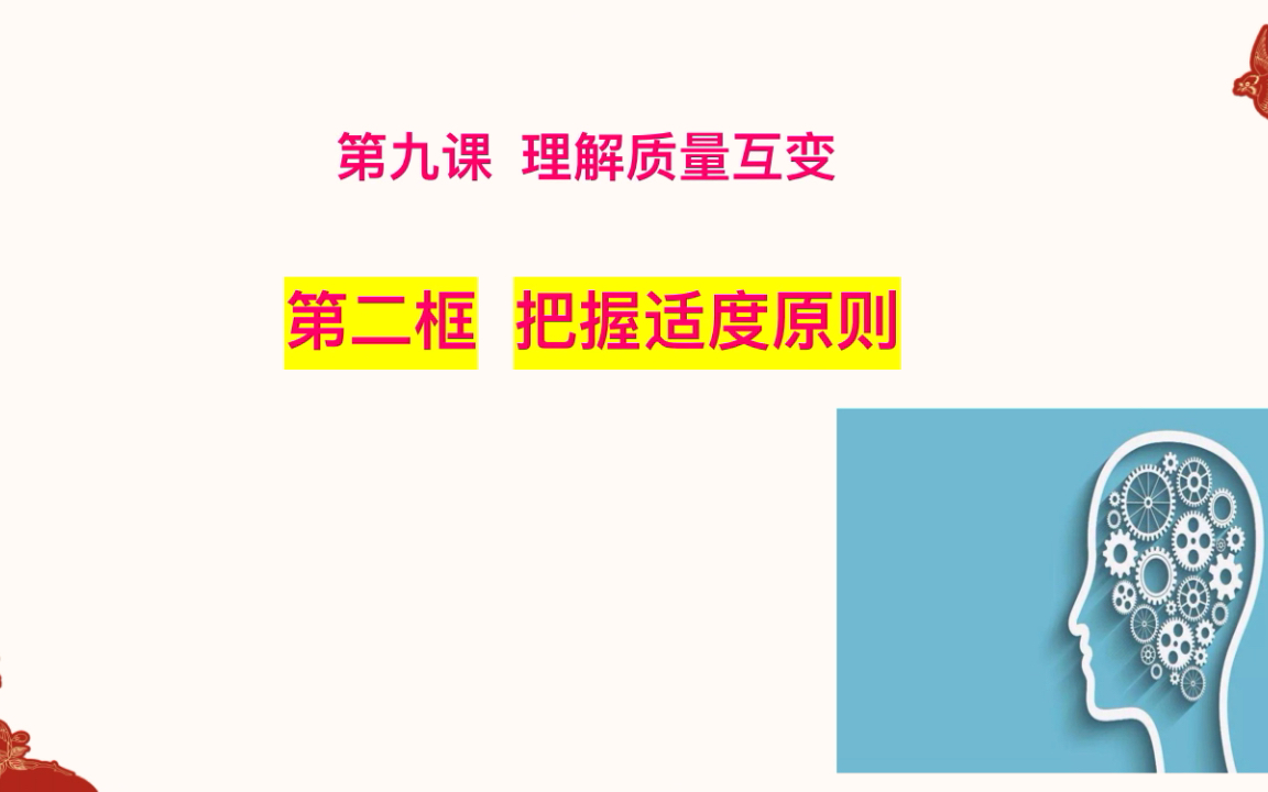 选必三9.1把握适度原则哔哩哔哩bilibili