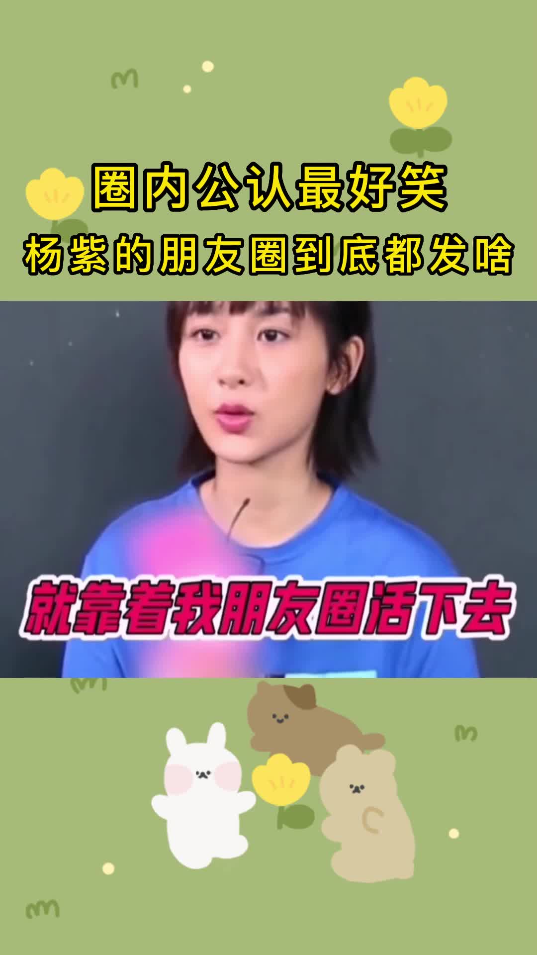 圈内公认最好笑杨紫的朋友圈到底养活了多少人