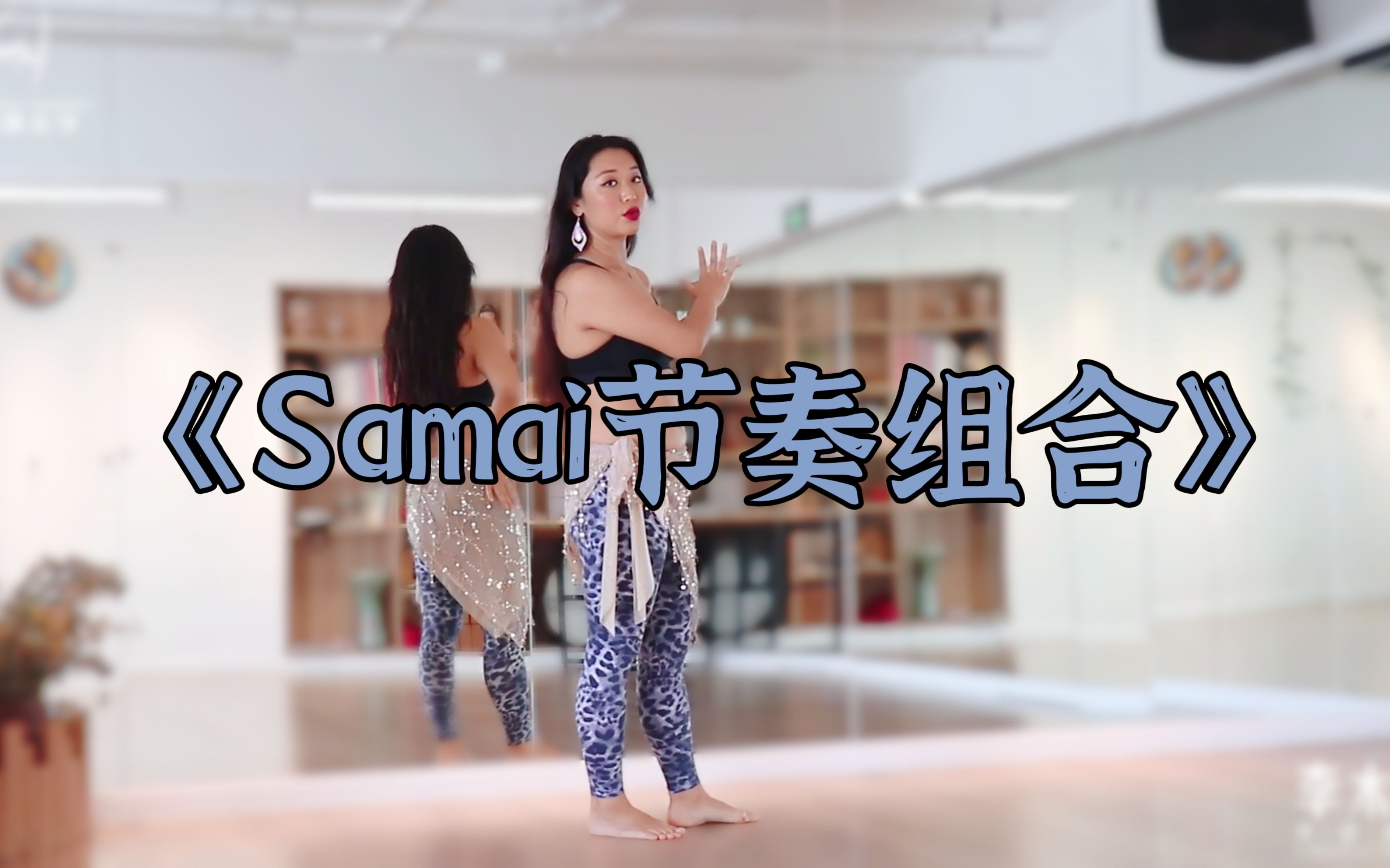 [图]李木晓 | Samai节奏组合教学《肚皮舞线上带练课》