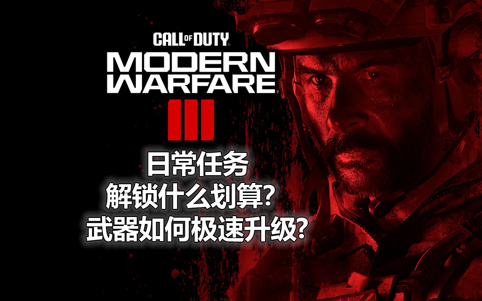 COD20丨军械库挑战先解锁什么?丨武器选择与快速升级丨入坑不掉坑指南使命召唤