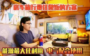 Download Video: 房车旅行最佳做饭的方案，电气配合使用，能源最大化利用