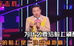 Video herunterladen: 徐志胜：为什么要给脸上刷酸？我的脸上是一块盐碱地嘛？