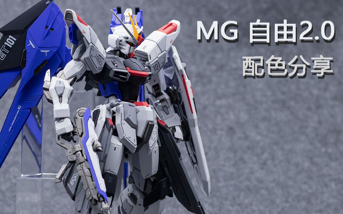 mg 自由高达2.0 喷涂配色分享