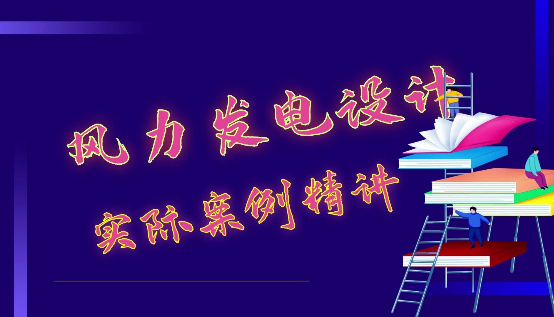 风电风机主机厂家资料讲解3及前期手续文件?【风力发电设计】哔哩哔哩bilibili