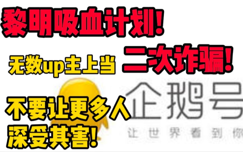 腾讯黎明计划对我进行二次诈骗!刷新认知,带你看清背后的黑暗!