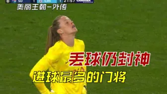 她搞砸了队史上最重要的点球 却仍然是大家最爱的门将