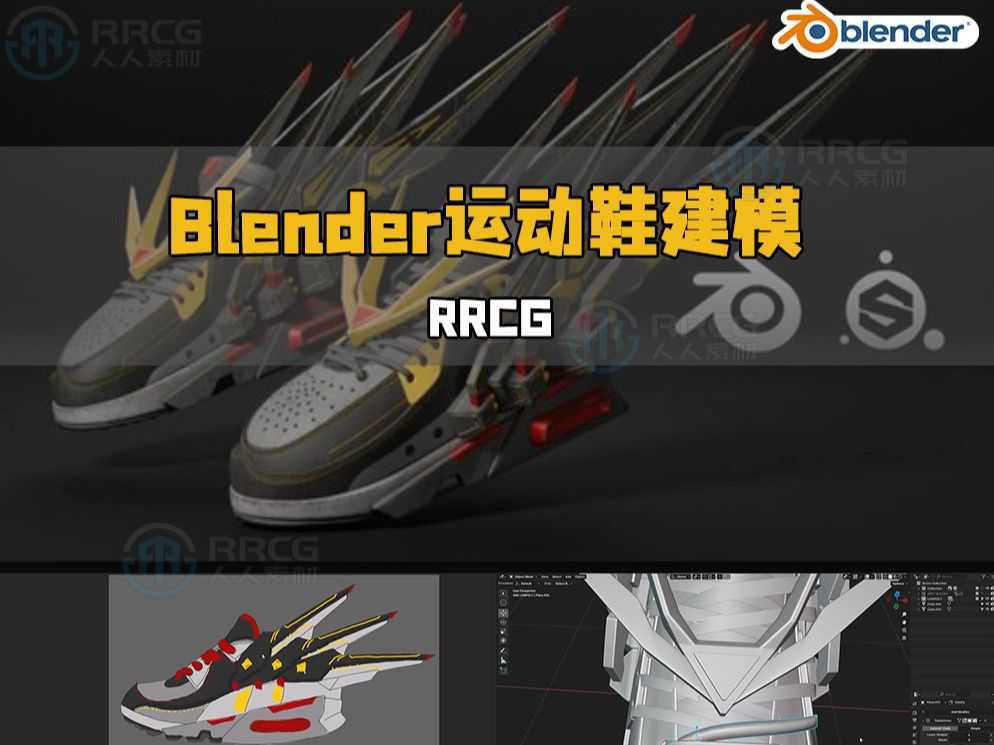 Blender科幻风运动鞋3D建模设计视频教程哔哩哔哩bilibili