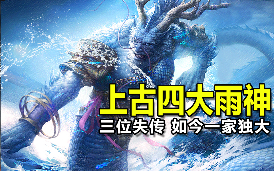 上古神话中的四大雨神,三位都已失传,如今只剩一家独大_哔哩哔哩_bilibili