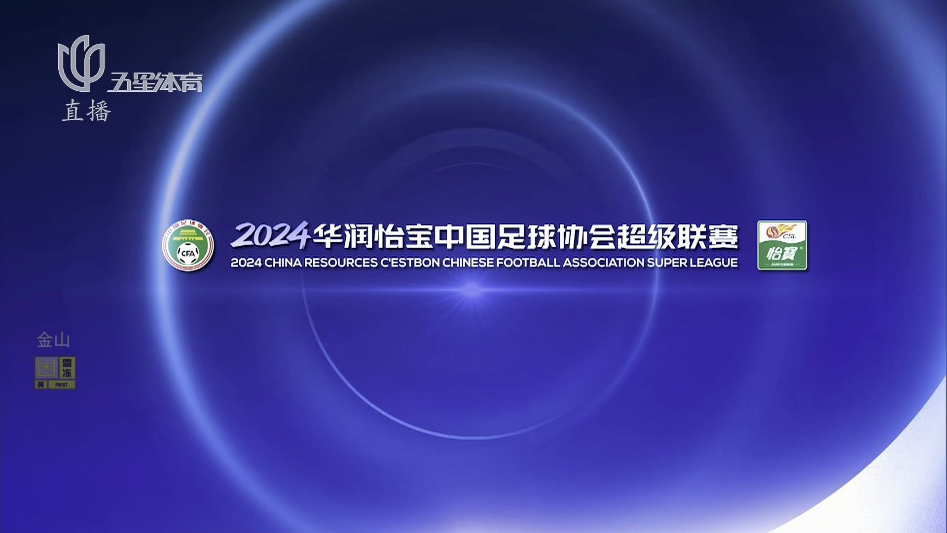 【放送文化】上海五星体育中超海港队转播op/ed(2024.03.01)哔哩哔哩bilibili