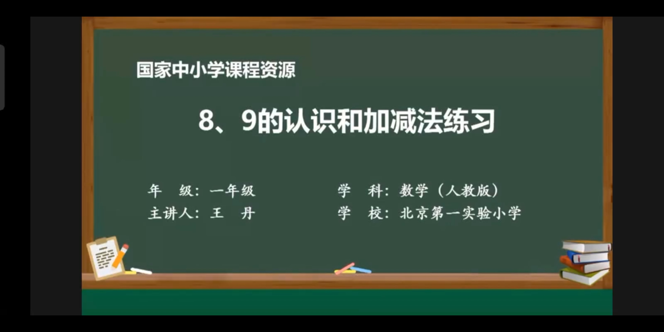 [图]2022年人教版一年级上册数学（8、9的认识和加减法练习）