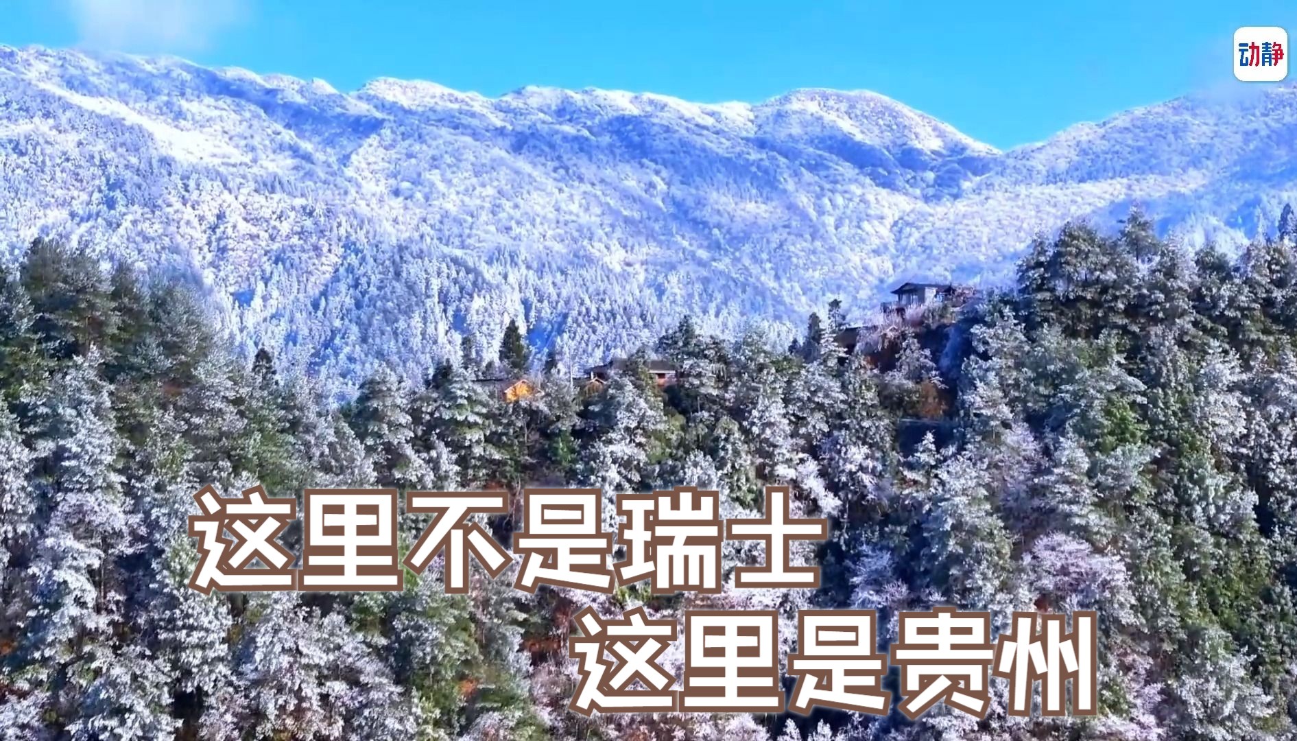 这里不是瑞士雪山,是贵州雷公山哔哩哔哩bilibili