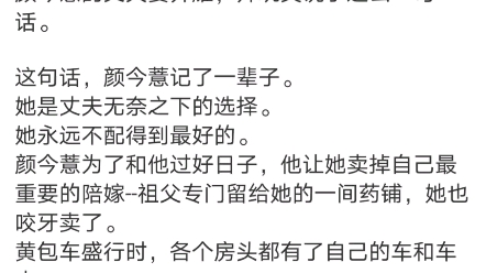 [图]《少帅宠妻,娇娇打脸熟能生巧了》 颜今薏景闻赫小说阅读包结局文件“要是养得起车夫，我会娶你吗?我早就娶表妹了。"颜今薏的丈夫姜齐耀，开玩笑说了这么一句话。