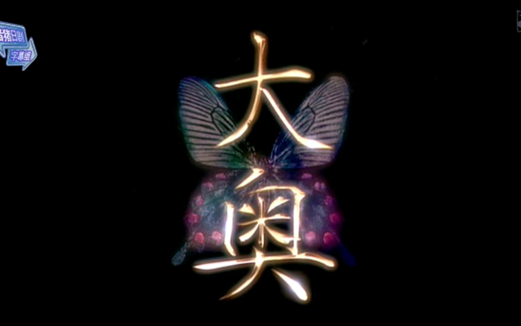 1 大奥(2006)百鬼缭乱