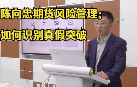 [图]陈向忠期货交易常见问题以及风险管理；如何识别真突破还是假突破？