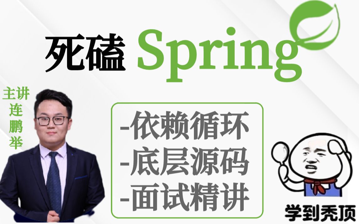 死磕Spring问题:依赖循环、底层源码、面试精讲等,一网打尽,学到秃顶!哔哩哔哩bilibili