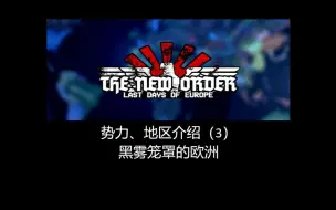 Video herunterladen: TNO剧情介绍-团结协定篇1: 大日耳曼国-祖国黄昏