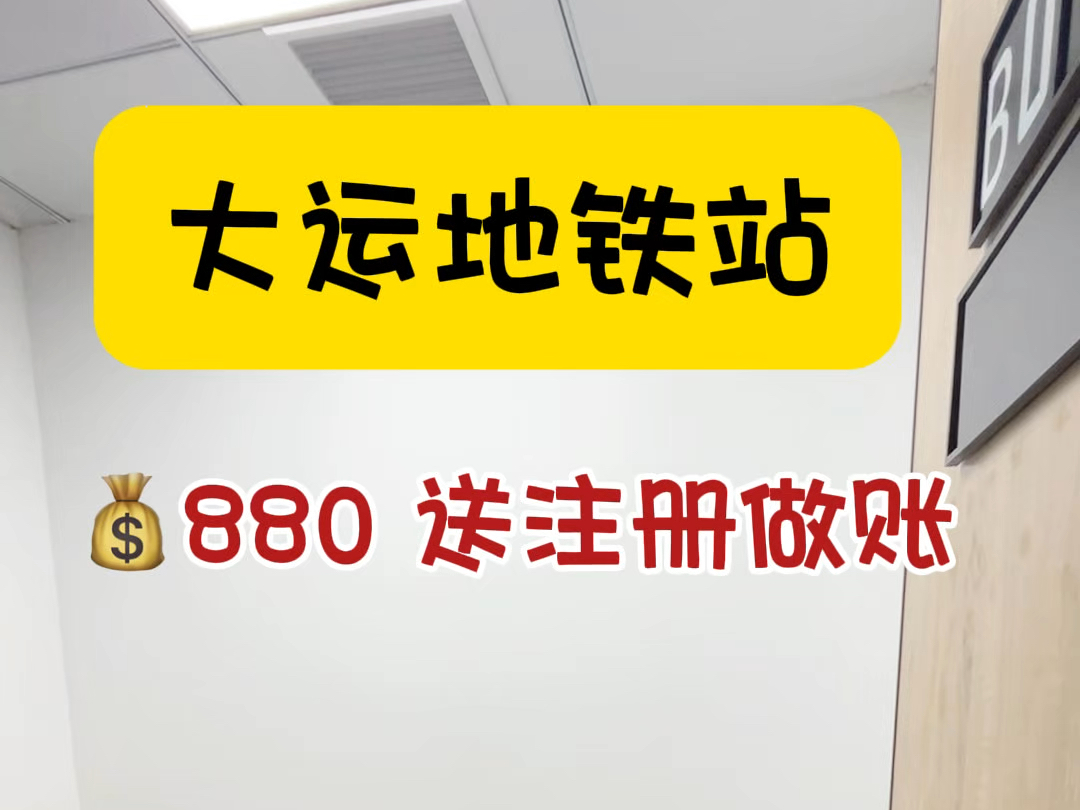 大运𐟒𐸸0的办公室哈,还能送注册做账,太香了吧#共享办公 #注册公司 #龙岗办公室 #地址托管 #初创公司哔哩哔哩bilibili
