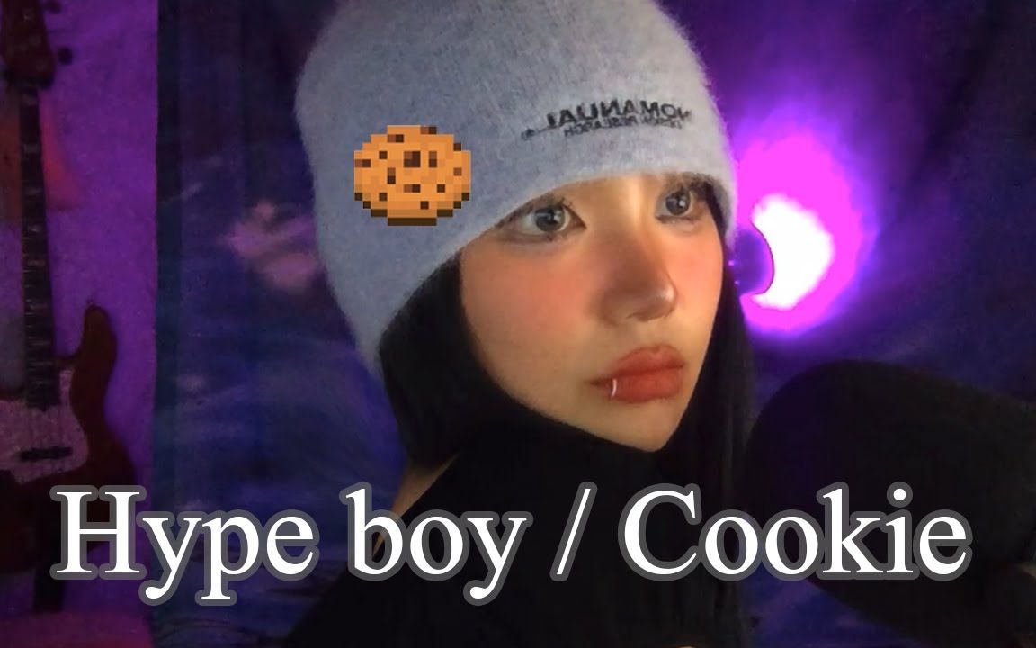 [图]烟酒嗓小姐姐混合翻唱NewJeans 《Hype boy》 《Cookie》  太爱了！！！