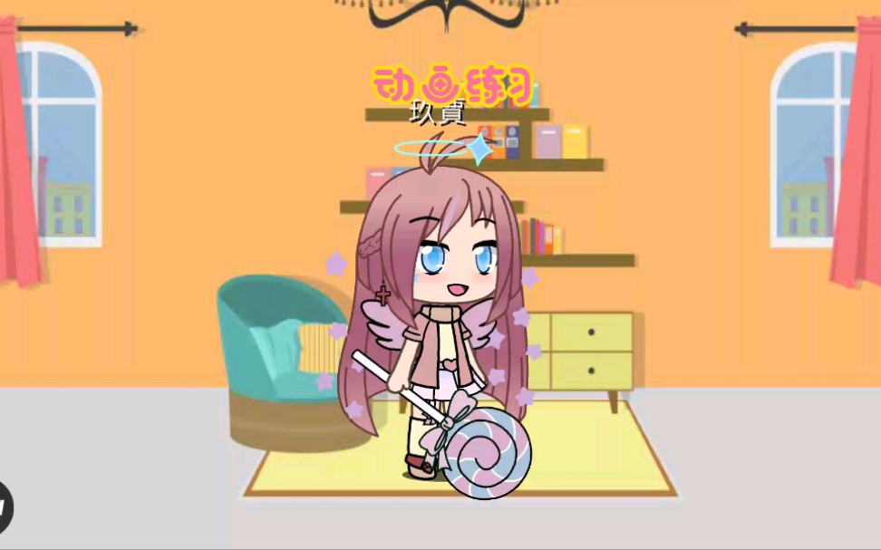 扭蛋人生动画练习