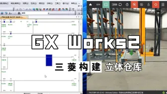 从零开始用GX Works2构建Facrory IO立体仓库