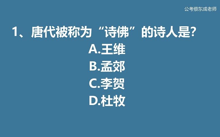 公考常识积累(27)——“诗佛”指的是谁?哔哩哔哩bilibili