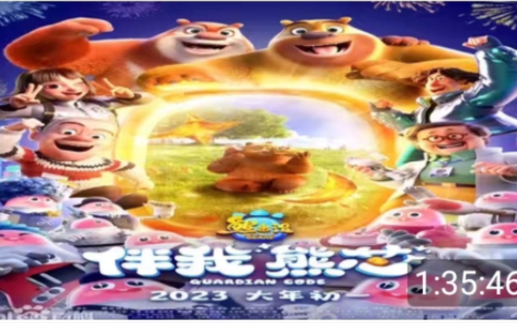 伴我熊芯电影 B站