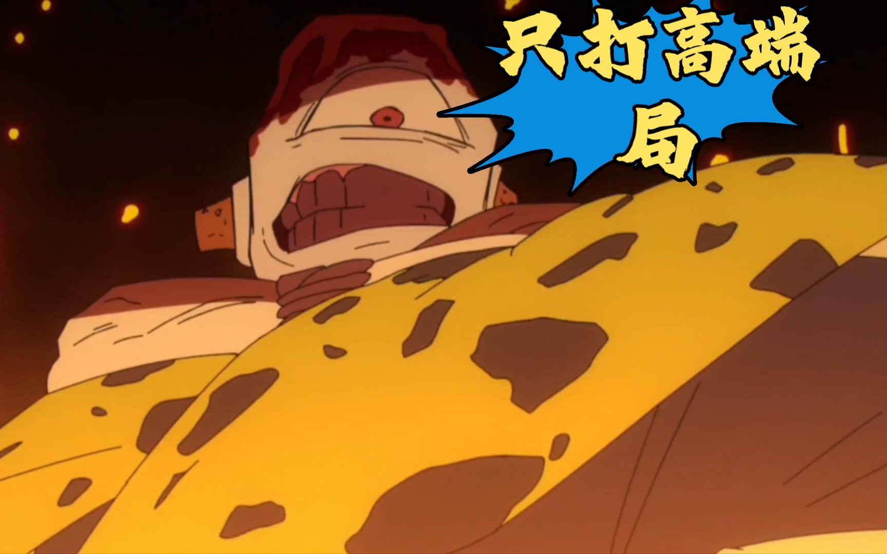 【咒术回战】 火山头:"打高端局 品百味人生"