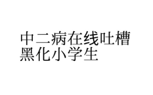 [图]【全程笑死】性感中二病在线吐槽黑化小学生