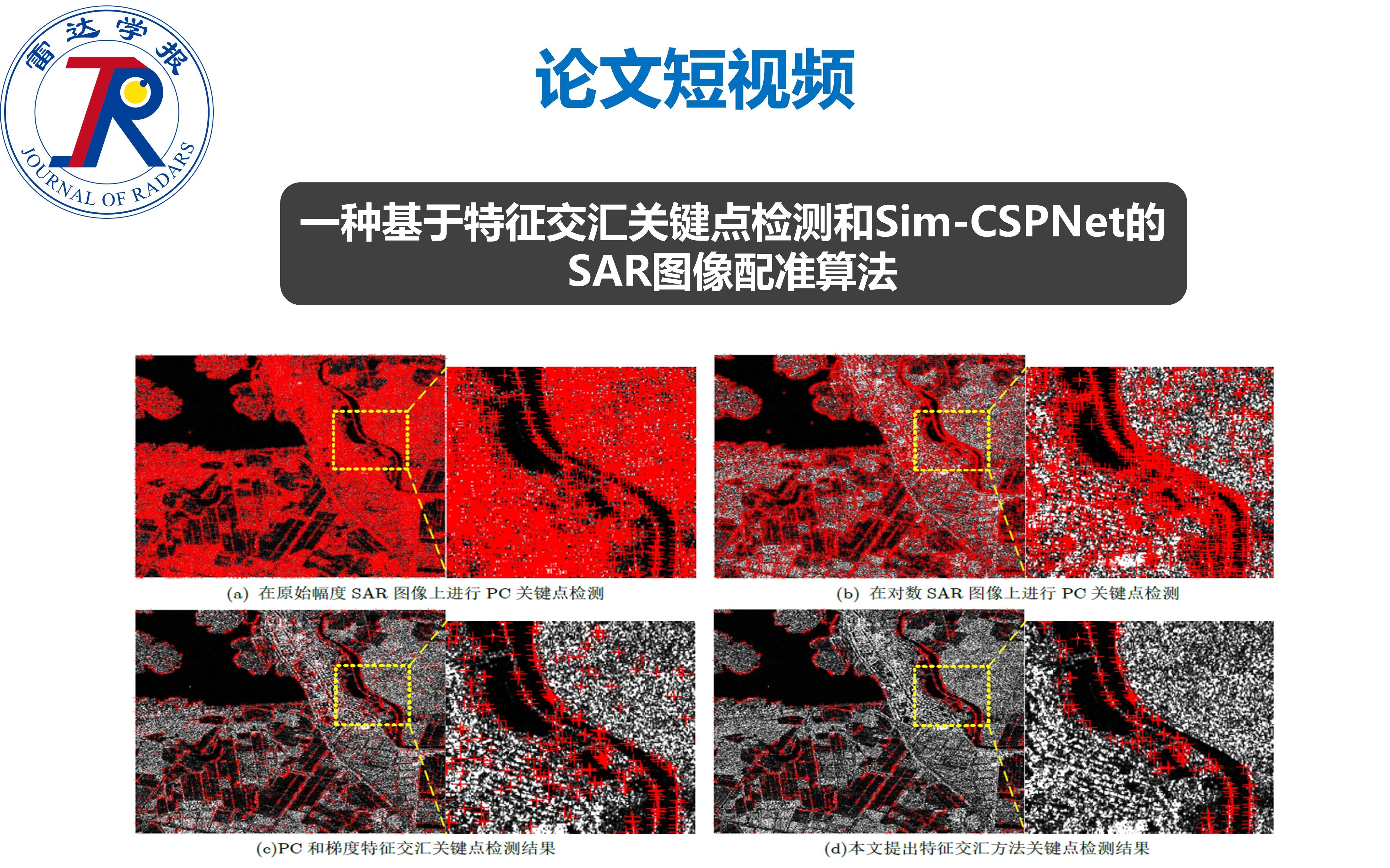 [图]论文短视频 | 一种基于特征交汇关键点检测和Sim-CSPNet的SAR图像配准算法