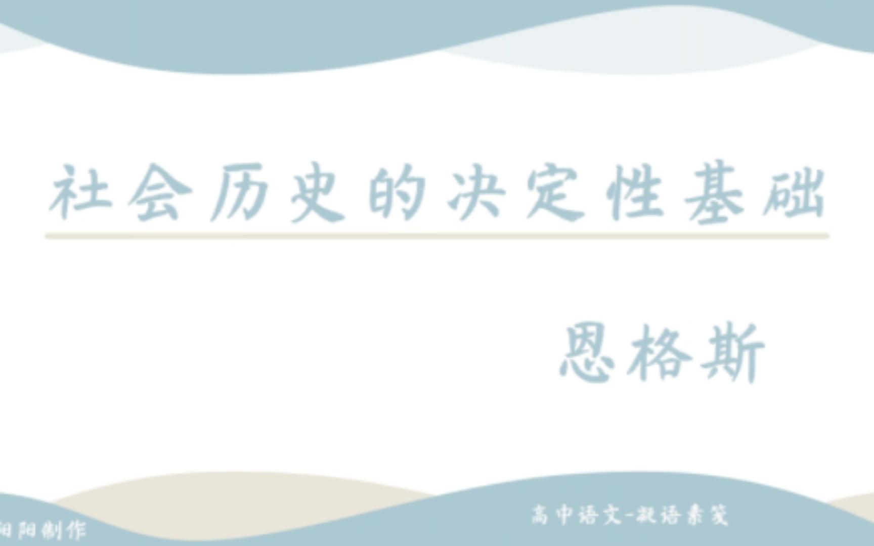 教学资料 | 恩格斯《社会历史的决定性基础》+教学设计【教资/考编/自学用】哔哩哔哩bilibili