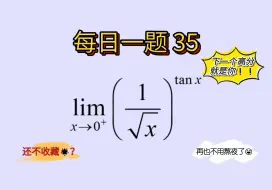 Download Video: 【每日一题35】【极限篇】“∞^0