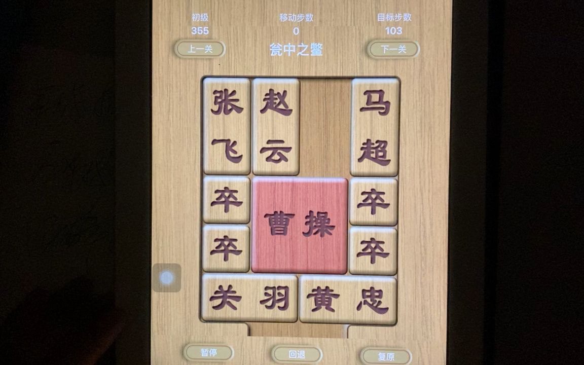 智力遊戲華容道(126)甕中捉鱉(二)