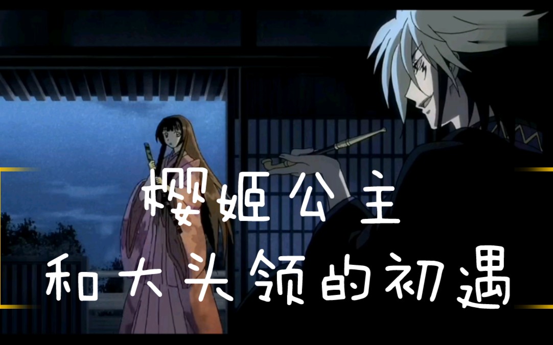 滑瓢初遇樱姬一见钟情