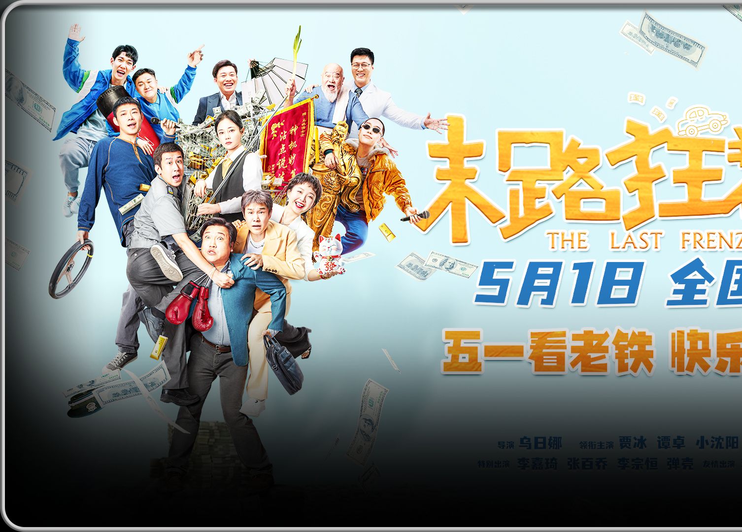 一口气看完《末路狂花钱》预告完整版,贾冰,小沈阳,新片推荐