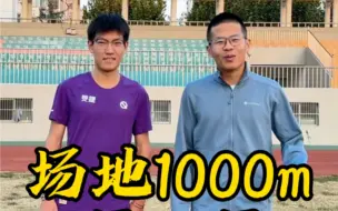 Download Video: 跟二级运动员 比一下1000m。体育生们，你们是父母的希望，教练的盼望 ，前方还有自己的梦想，加油