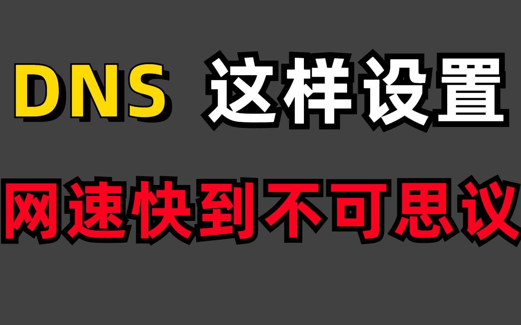 网速太慢?网络工程师大佬带你1秒设置好DNS解决网速问题!直接快人一步哔哩哔哩bilibili