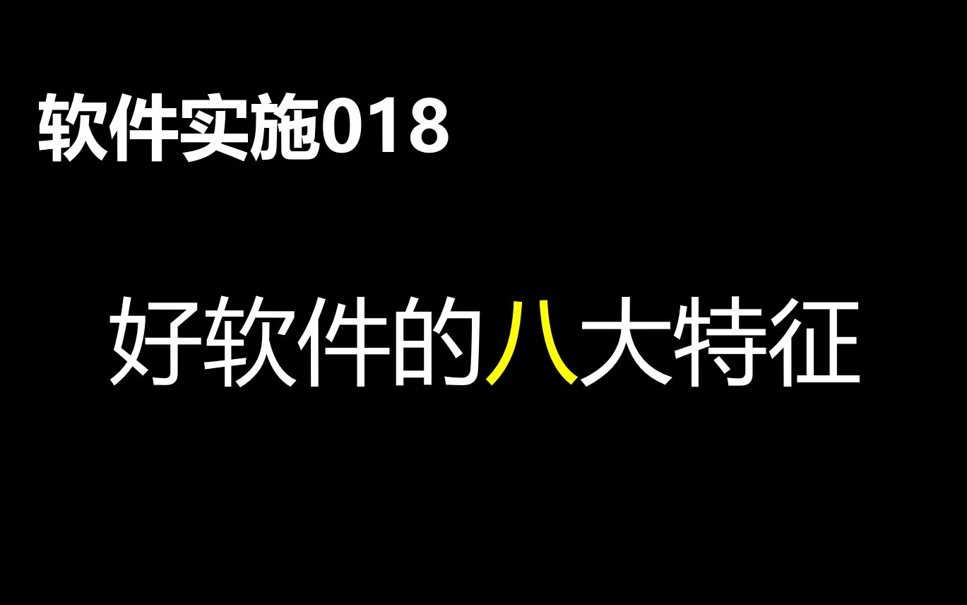 软件实施018:好软件的八大特征哔哩哔哩bilibili