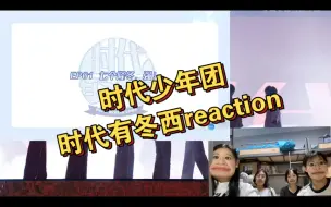 Video herunterladen: 【时代少年团时代有冬西第一期reaction】我的七个猴子们～