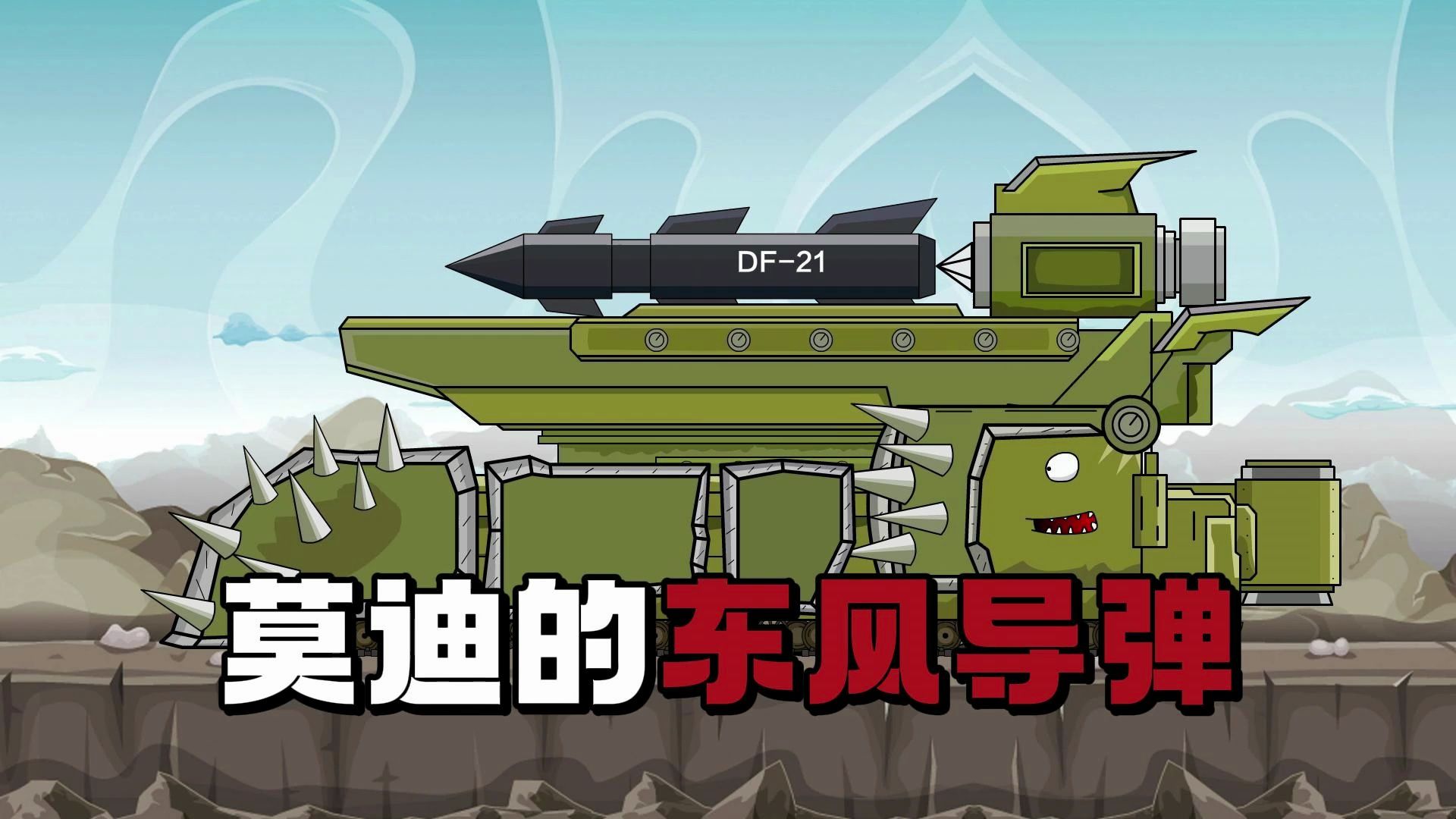原创坦克动画:莫迪的东风导弹!