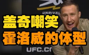 Download Video: 盖奇vs霍洛威赛前，嘲笑霍洛威在轻量级的体型。ufc