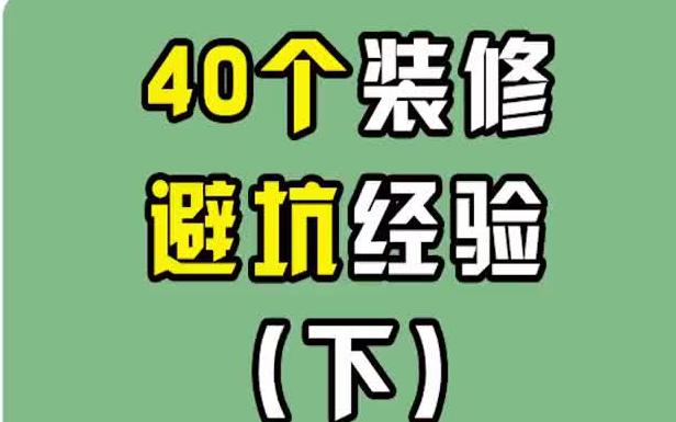 40个装修避坑经验,看完再装修!哔哩哔哩bilibili