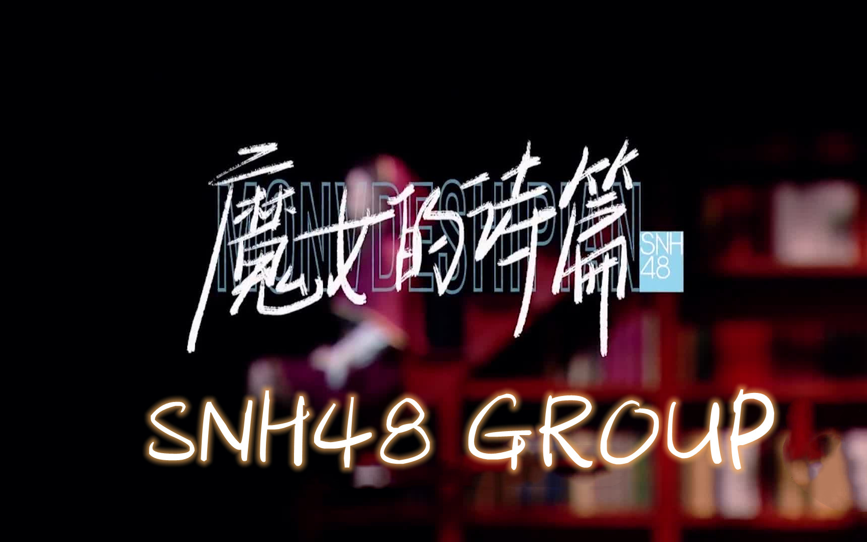 [图]【炙热的我们】【高清版】魔女的诗篇 SNH48 GROUP 音乐纯享