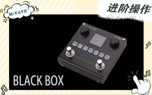 Descargar video: 【M-VAVE】BLACKBOX 电吉他/贝斯综合效果器 综合效果器进阶操作演示