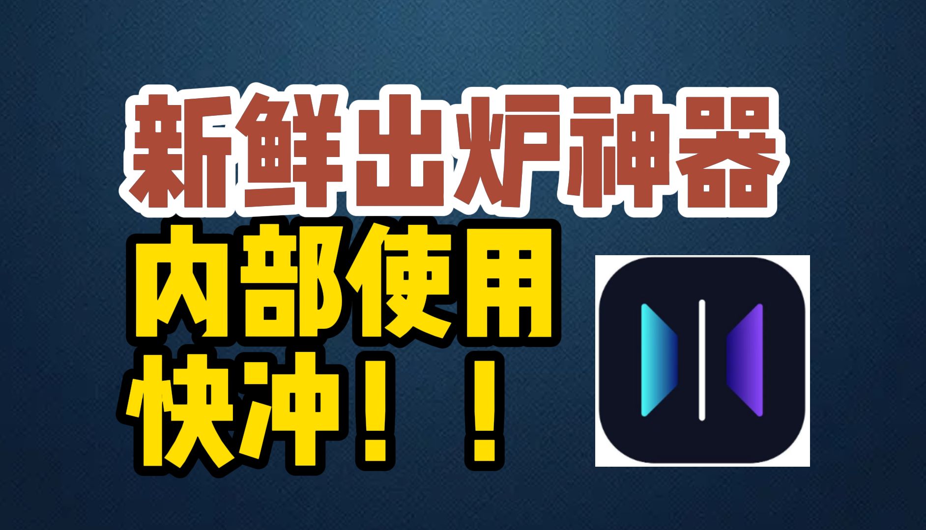 新鲜出炉的福利软件,简直就是干货满满,你不会还不知道吧?哔哩哔哩bilibili