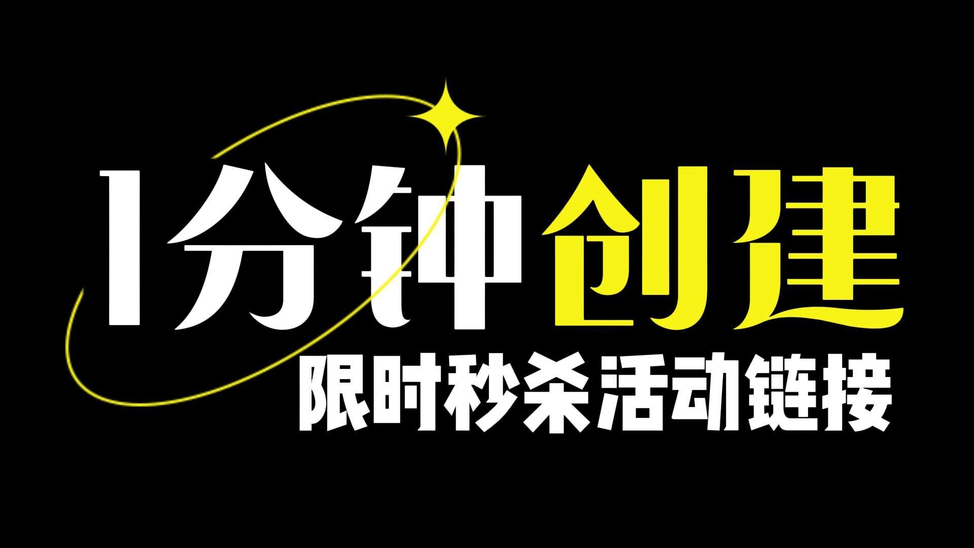 手把手教你一分钟创建一个限时秒杀活动,新手小白也能一学就会!