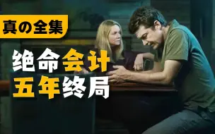 Download Video: 一口气绝对看不完！《黑钱胜地》全四季44集解说